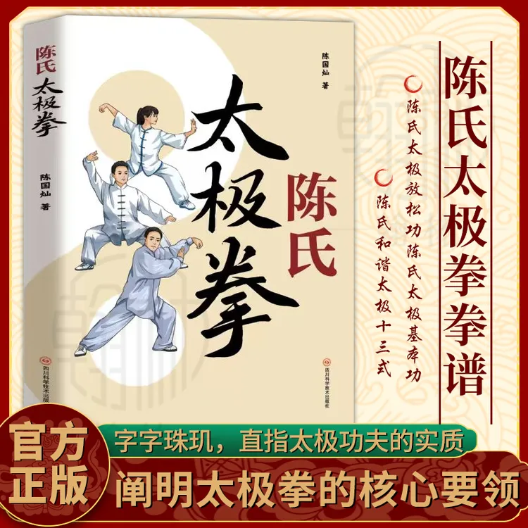 陈氏太极拳 太极拳入门教学零基础武术拳法体育入门运动健身书籍