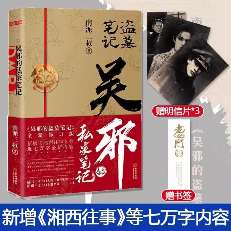【赠明信片】盗墓笔记吴邪的私家笔记正版南派三叔著  收录湘西往事