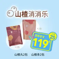 瑶之淘淘【山楂消消乐】山楂丸*2包+山楂条*2包