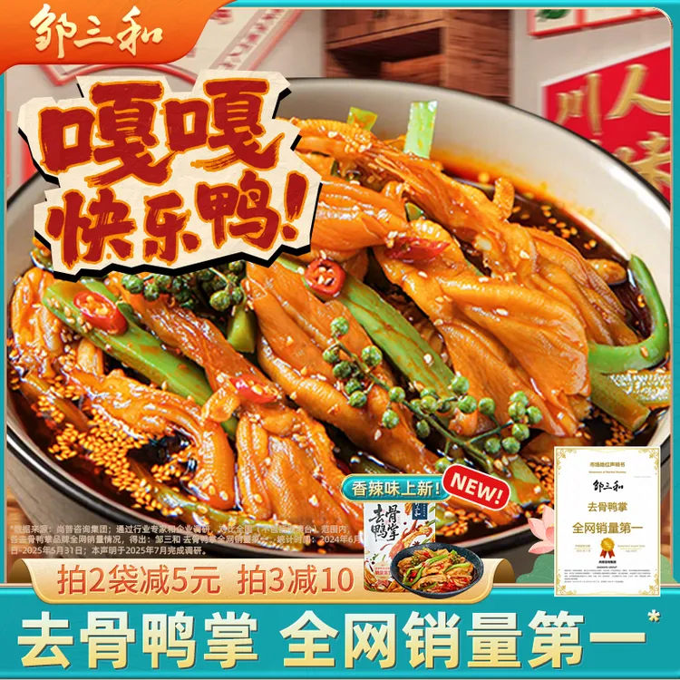 【椒麻双脆】邹三和椒麻无骨鸭掌+贡菜解馋零食椒麻去骨鸭掌大杂烩X