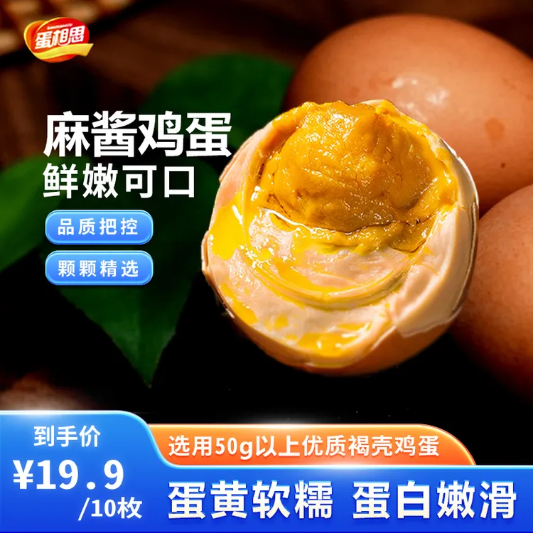 蛋相思麻酱鸡蛋  开袋即食 真空锁鲜 美味健康zt