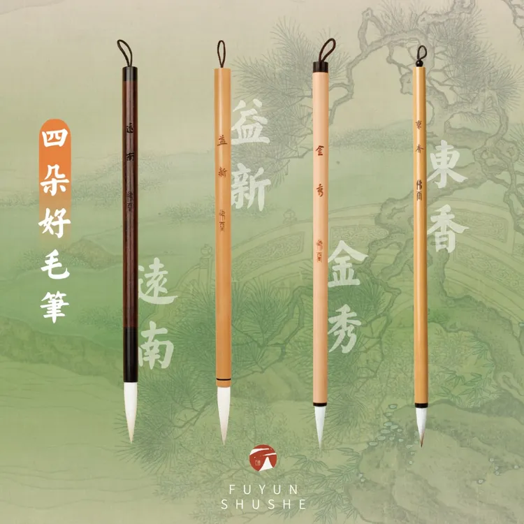 四朵好毛笔·远南/益新/东香/金秀（共四支）