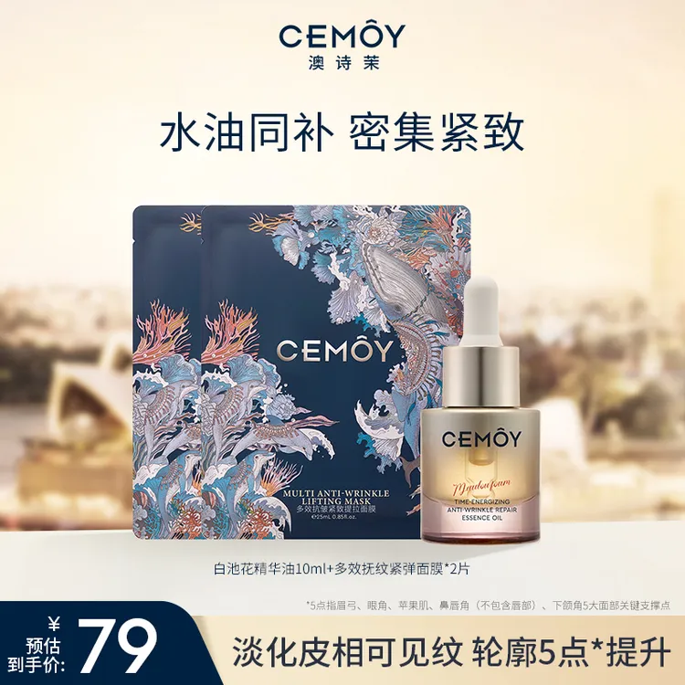【官方爆款】CEMOY澳诗茉白池花以油养肤绽我精油2.0紧致抗皱10ml