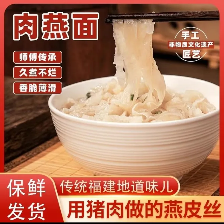 福鼎肉燕面燕皮丝手工肉燕面500克
