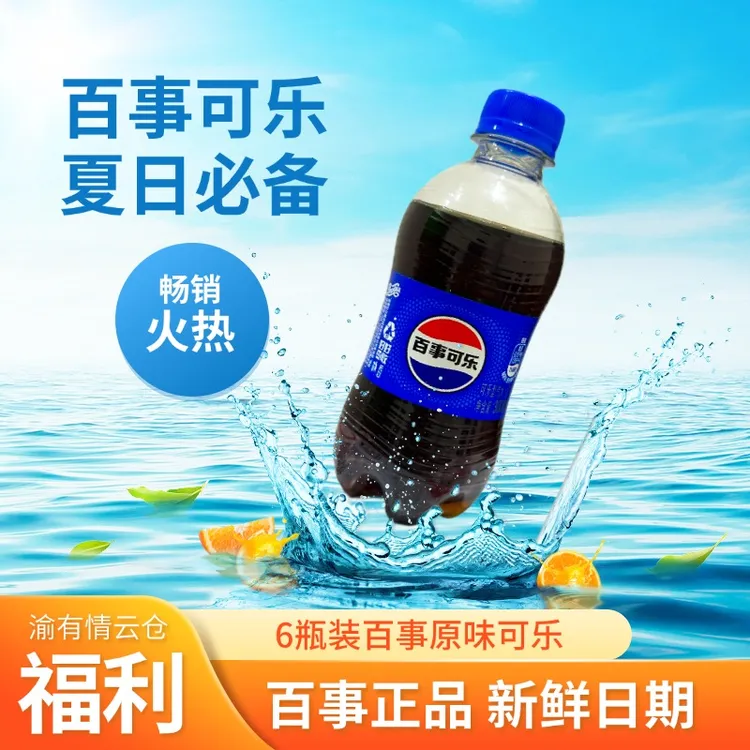 百事可乐300ML*6瓶/12瓶装福利品主播推荐夏日必备饮品网红可乐