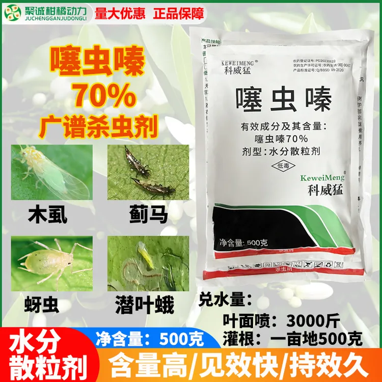 科威猛70%噻虫嗪水稻稻飞虱潜叶蛾蓟马正品农用杀虫剂500g批发