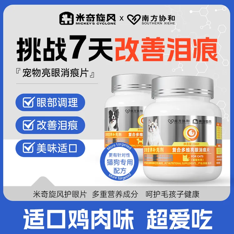 米奇旋风宠物复合多维亮眼消痕片保护眼睛呵护猫猫狗狗改善泪痕ZB