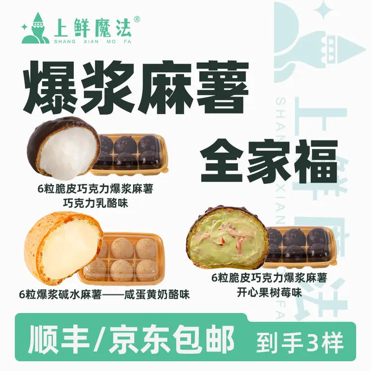 上鲜魔法爆浆麻薯开心果树莓味巧克力乳酪味咸蛋黄碱水麻薯全家福