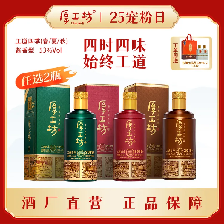 厚工坊纯粮食酱香型白酒【工道四季春/夏/秋】贵州茅台镇白酒53%Vol