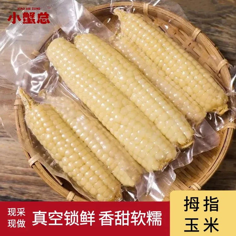 拇指玉米西双版纳傣家香糯小玉米新鲜真空儿童辅食400g/包