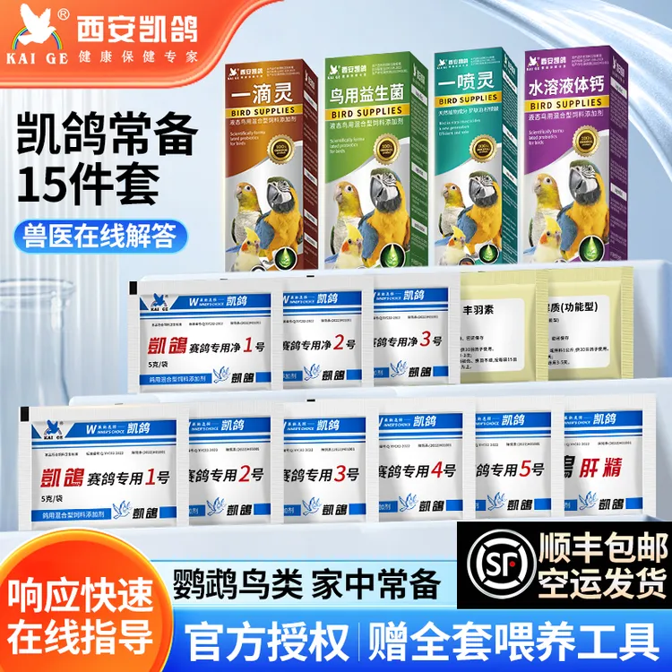 凯鸽鸟类感冒拉稀含益生菌活性菌电解质肝精净虫常备饲料添加剂