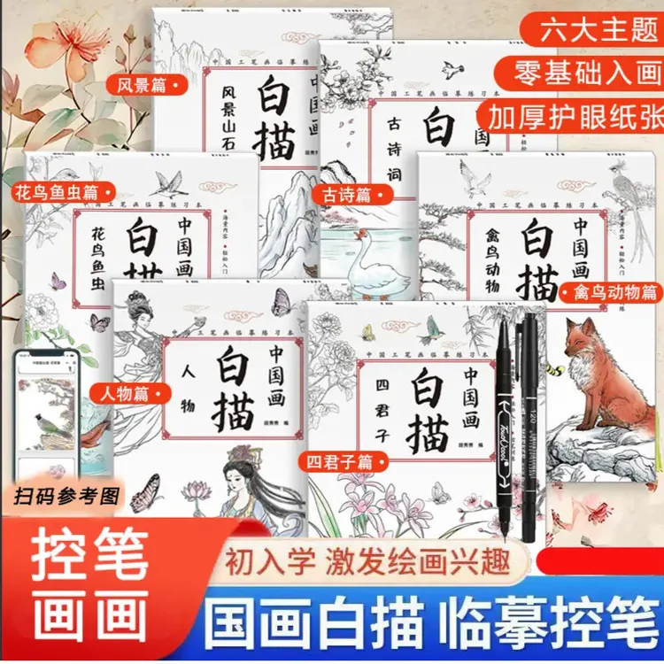 【儿童中国画白描】零基础临摹绘画入门初学山水画临摹画本商品图
