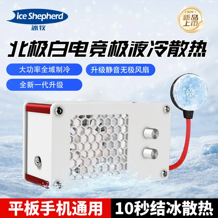 冰牧磁吸水冷液冷手机散热器适用于手机平板游戏主播吃鸡降温神器