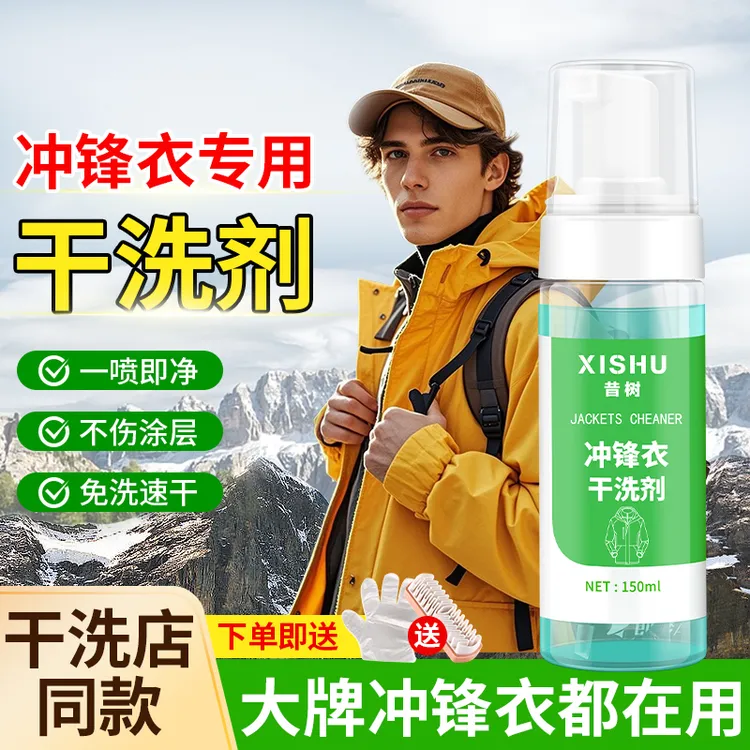 冲锋衣专用清洁剂免水洗防水涂层修复剂中性泡沫去污干洗洗涤剂