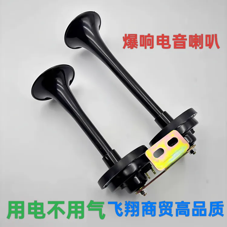 双管爆响12V-24伏电喇叭(不用气泵)汽车货车农用车通用喇叭