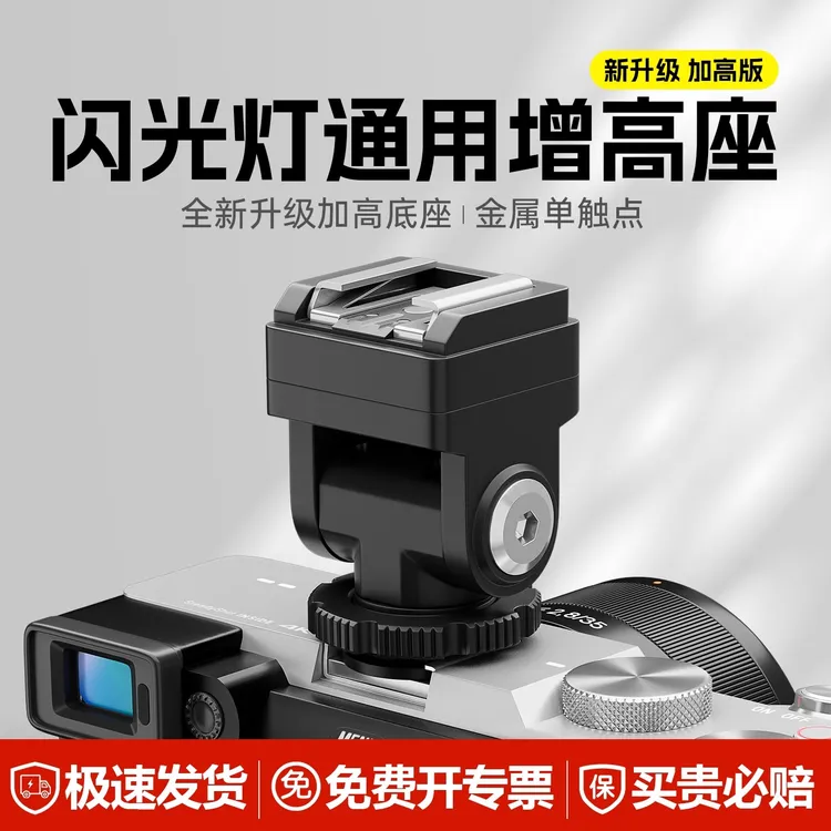 神牛相机闪光灯热靴增高座 iT30pro外接加高垫转接头支持TTL高速