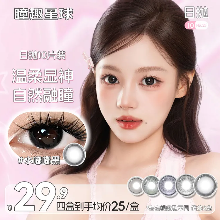 瞳趣星球【宠粉系列】10片装日抛美瞳高颜值学生党水润舒适隐形眼镜