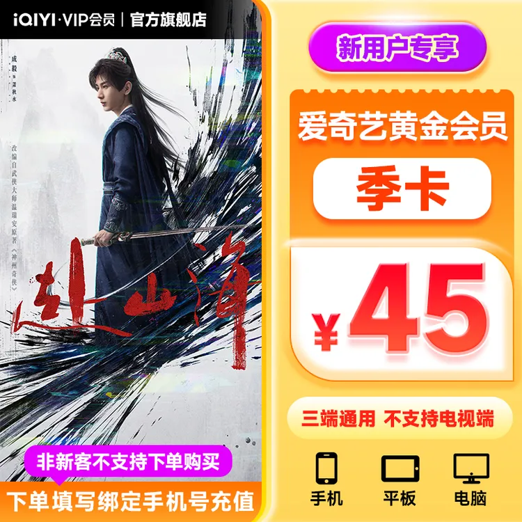 【新用户专享】爱奇艺黄金会员季卡3个月 不支持电视端 赴山海 