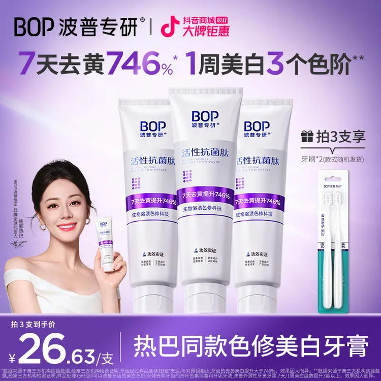 【热巴同款】BOP色修美白牙膏抗菌肽去黄去渍亮白清新洁牙便携zb