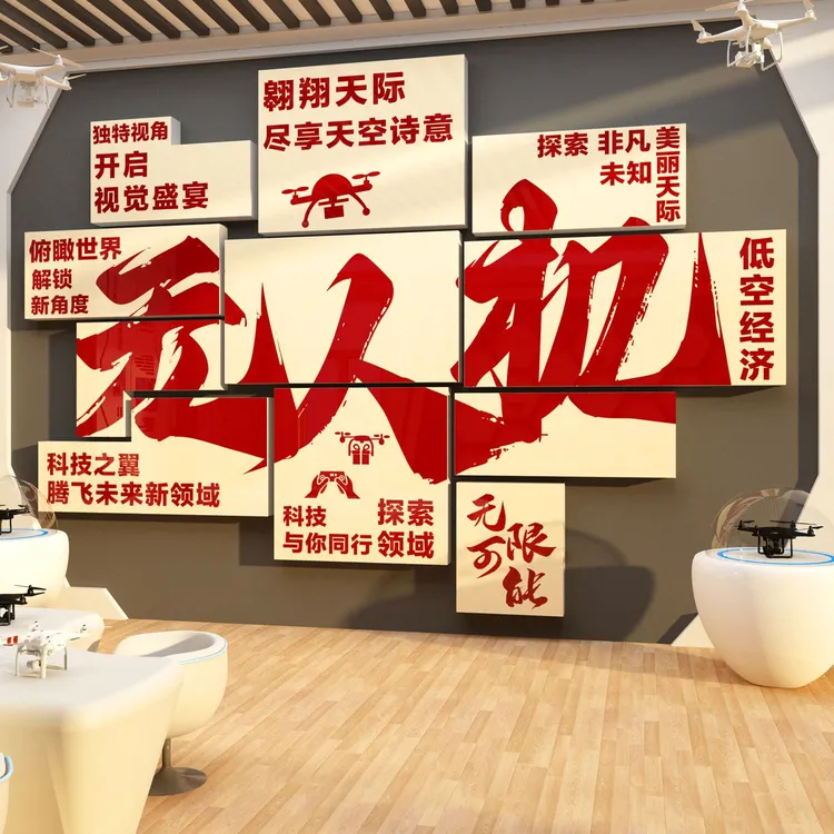 无人机科技教室文化环创背景墙面装饰机器人编程贴纸画培训班级