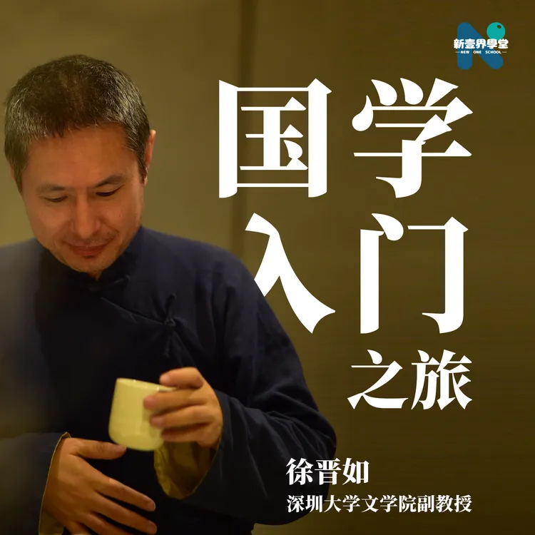 徐晋如国学入门之旅