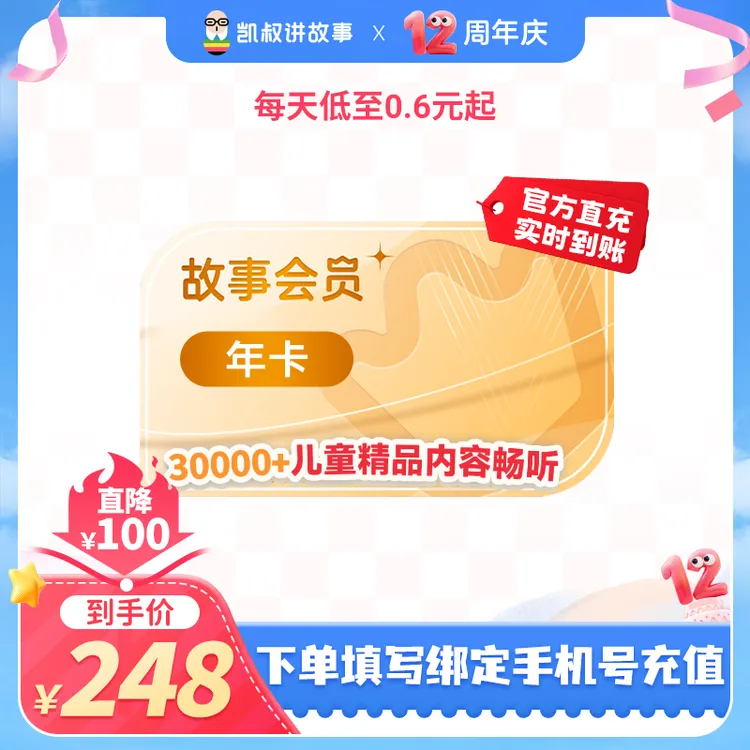 凯叔讲故事会员年卡0-12岁适听3W+早教儿歌名著商品图