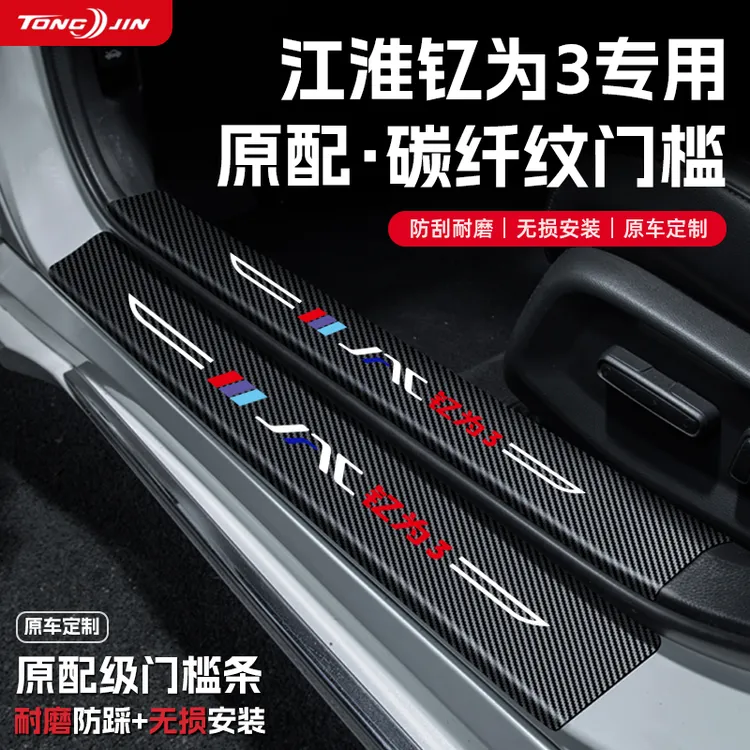 适用江淮钇为3汽车门槛条贴迎宾踏板配件防踩防撞条内饰装饰用品