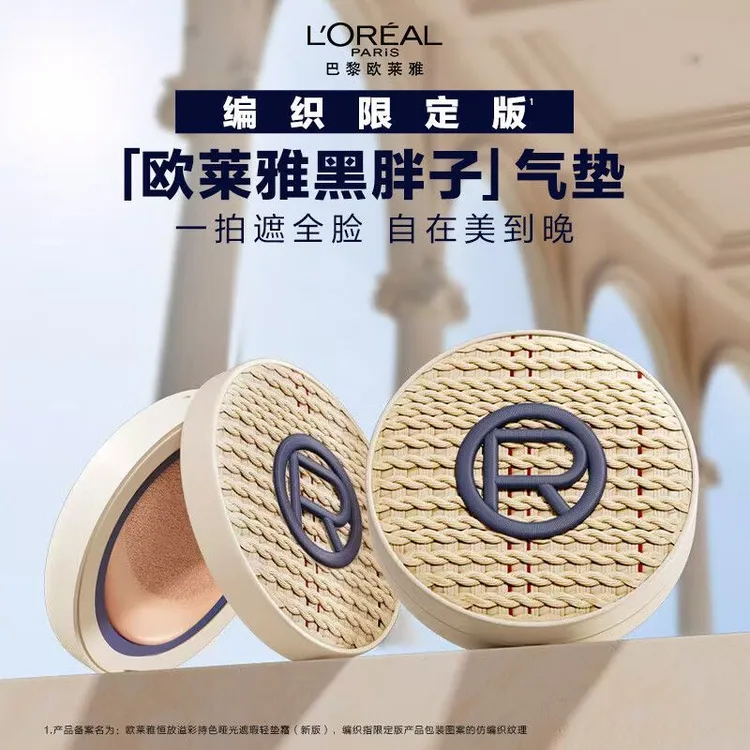 【周也同款】欧莱雅黑胖子编织限定气垫持久控油补妆保湿bb霜粉240