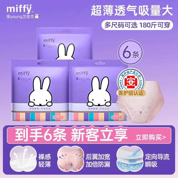 MIFFY/米菲安睡裤生理期超薄透气柔软专用经期卫生一次性安心裤团