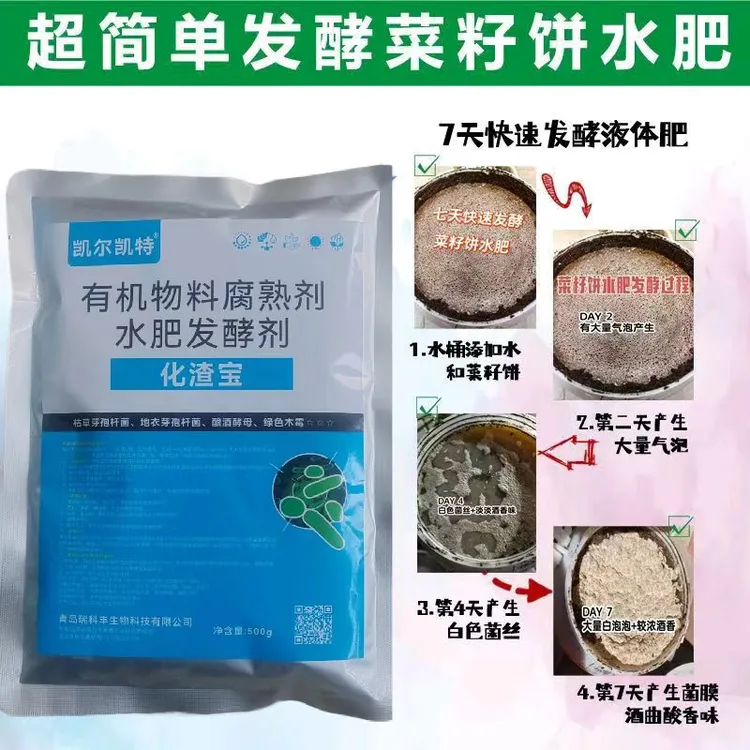 化渣宝水肥发酵剂花生麸饼肥菜籽饼有机液肥快速腐熟剂微生物菌剂