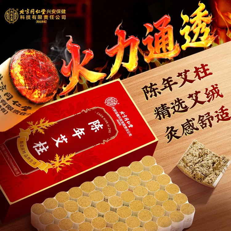北京同仁堂内廷上用陈年艾柱艾草艾灸盒艾绒艾条随身无烟香薰60粒