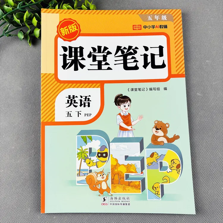 人教pep版五年级下册英语课堂笔记英语随堂笔记英语教材全解