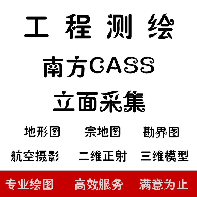 cass代画 地形图 宗地图 竣工图 勘界图土石方航测三维模型线画图