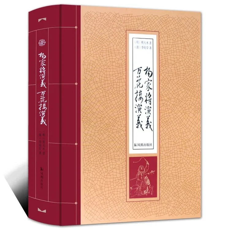 【特价】杨家将演义 万花楼演义 精装 书籍 中国古典小说 名著解读