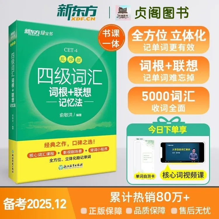 新东方备考2025.12四级词汇乱序版词根+联想记忆法俞敏洪词汇书