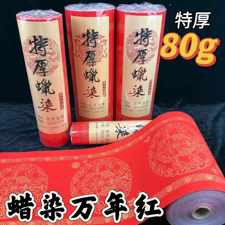 80g特厚蜡染万年红长卷新款龙凤双鱼瓦当手写空白对联春联红纸
