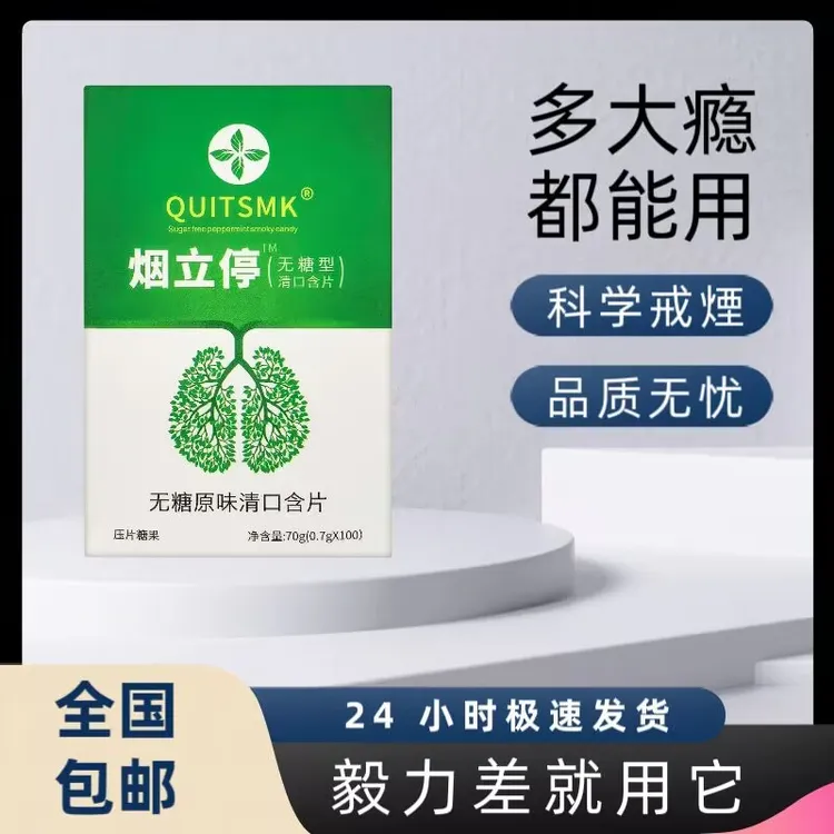  QUITSMK——烟立停清烟含片正品推荐糖果HHH-YU98