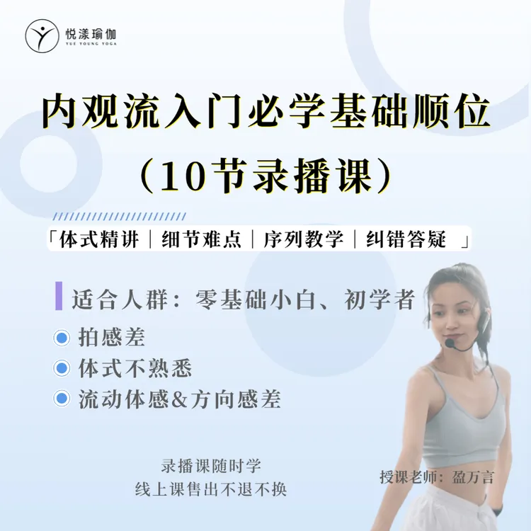 悦漾Flow【内观流入门必学基础顺位】10节录播课赠跟练视频