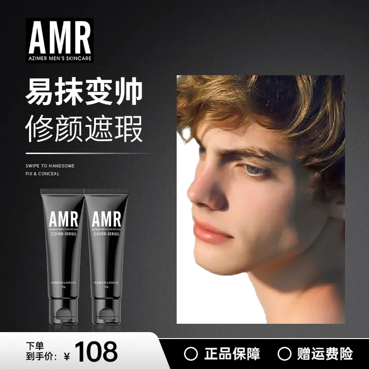 阿姿美尔AMR男士素颜霜男士修颜化妆品修饰遮盖瑕疵BB霜男