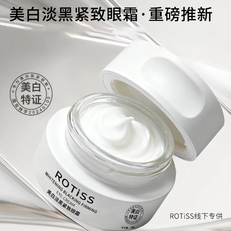 ROTiSS美白淡黑紧致眼霜