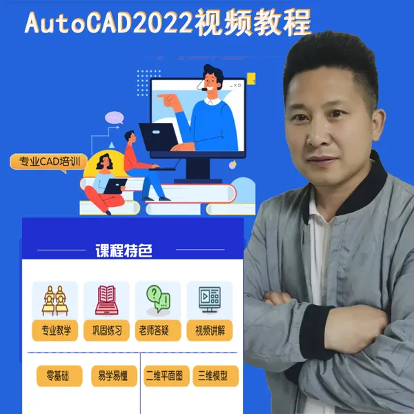 Auto CAD2022零基础视频教学线上视频课程