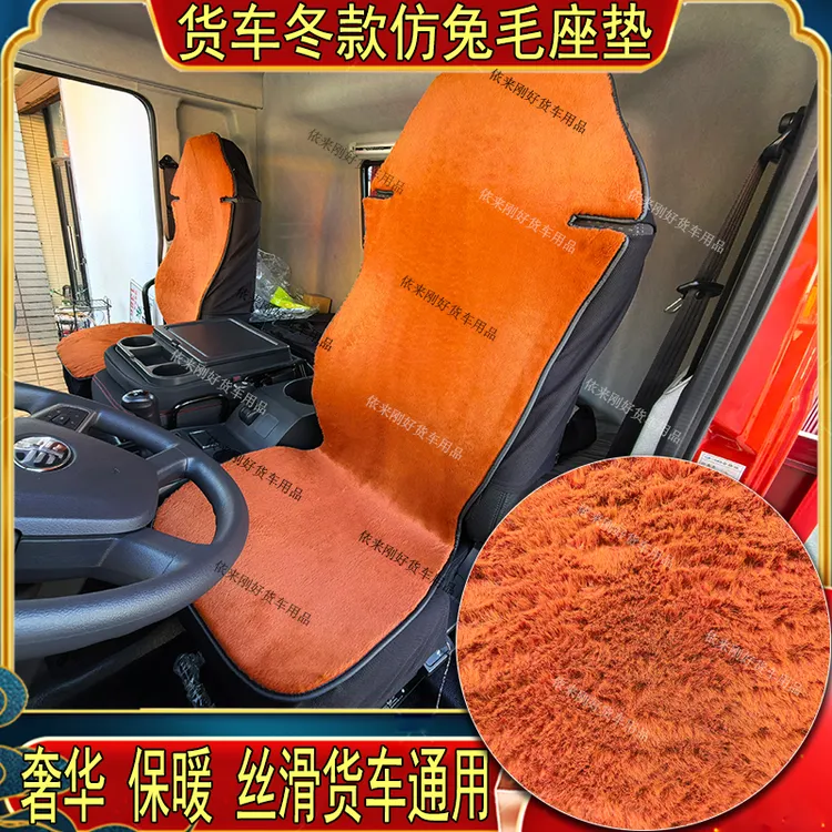 货车秋冬仿兔毛绒加厚全包通用座坐垫套解放德天乘龙豪沃欧曼汕德