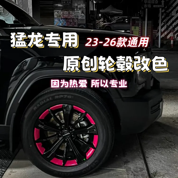 【智昂原创】哈弗猛龙轮毂贴纸猛龙专用轮毂改色膜猛龙轮毂拉花