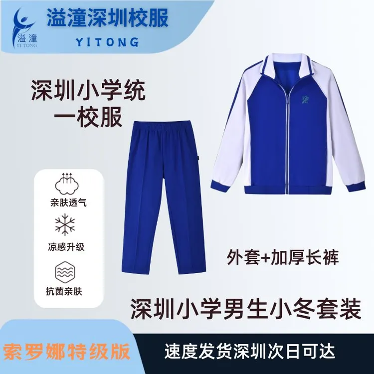 溢潼深圳校服小学生抗菌特级版加厚款索罗娜秋冬季男女外套长裤