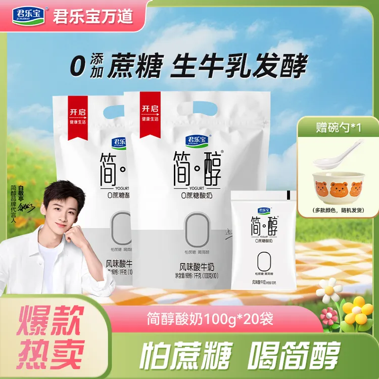 【厂家直销】君乐宝简醇酸奶100g*20袋赠酸奶碗勺