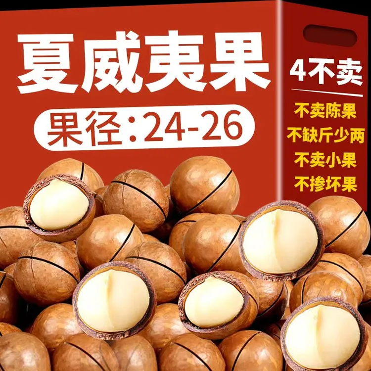 花千多【不骗人】正宗奶香超大果夏威夷坚果炒货果年货批发 24-26果