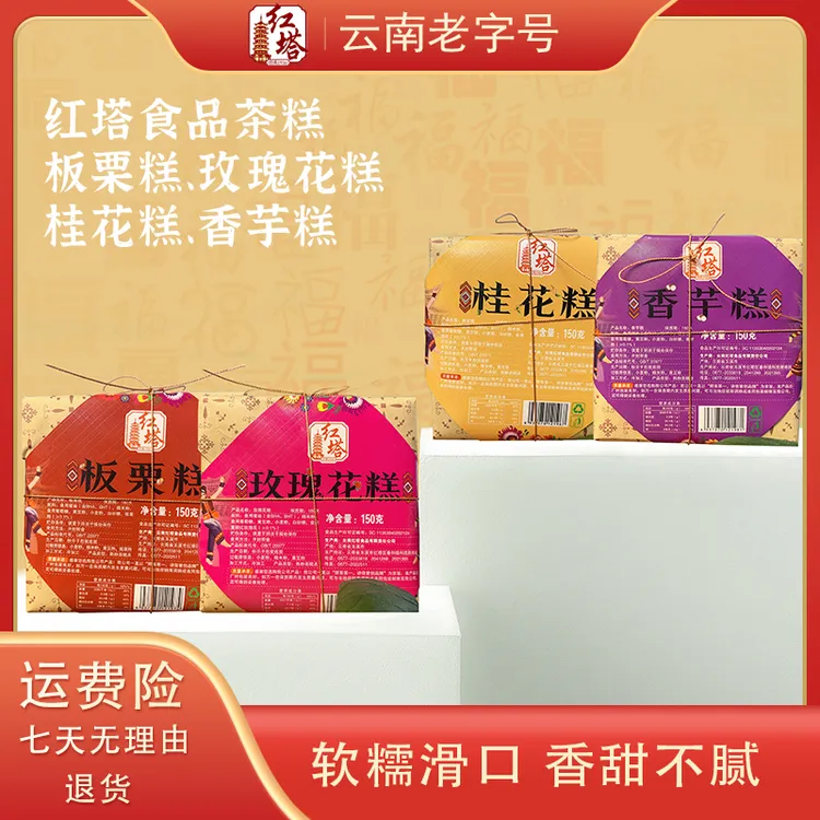 红塔【中式茶糕】正宗云南老字号传统糕点零食营养即食休闲（盒装）
