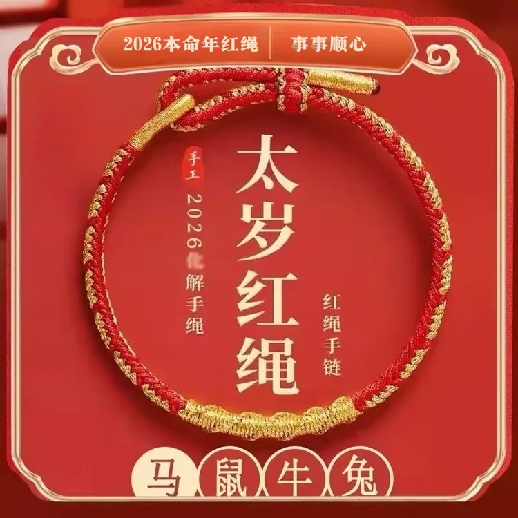 非金属布艺手链 2026本命年红色手绳手工编织绳属马年护身符红绳