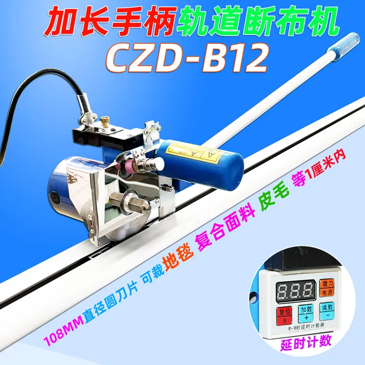 加长手柄地毯毛毡皮革裁剪机CZD-B12软玻璃保温棉切割轨道断布机