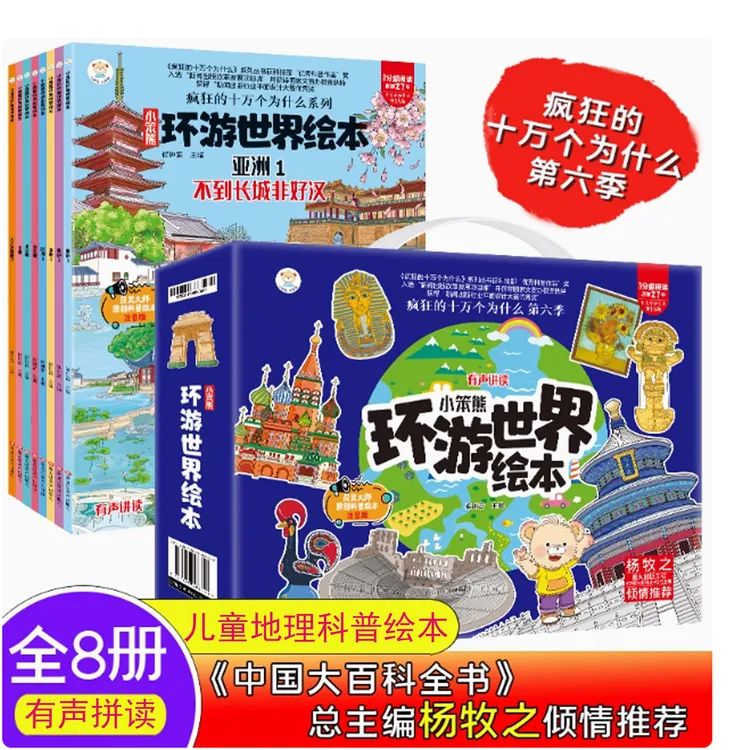 小笨熊环游世界绘本全8册疯狂的十万个为什么3岁-8岁绘本地理百科